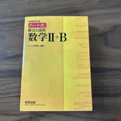 チャート式 解法と演習 数学II+B