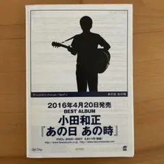 小田和正「あの日あの時」販促資料【３点セット】のサムネイル