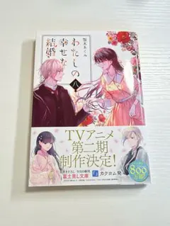 わたしの幸せな結婚 八 顎木あくみ 富士見L文庫
