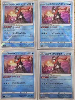 かがやくゲッコウガ 4枚セット