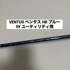 VENTUS ベンタス HB ブルー 9X ユーティリティ用