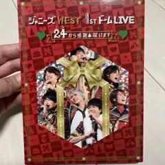 ジャニーズWEST 1stドーム LIVE ♡24(ニシ)…