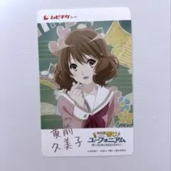 黄前久美子 映画 響け！ユーフォニアム 入場特典 スタンドビジュアル