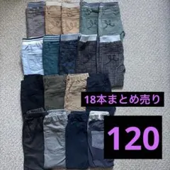 長ズボン パンツ 120センチ 18本セット まとめ売り