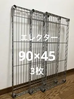 ホームエレクター　450×900ワイヤーシェルフ3枚　テーパードスリーブ12個