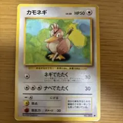 ポケモンカード カモネギ 旧裏 マークなし 初版 即購入あり - メルカリ