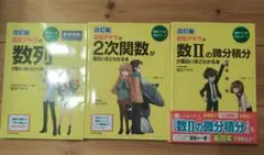 改訂版　坂田アキラ数列、数Ⅱの微分積分、2次関数が面白いほどわかる本 3冊セット