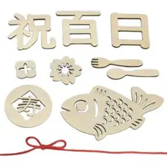 100日祝い お食い初め 木製 レターバナー 飾り 赤ちゃん 男の子 女の子 B