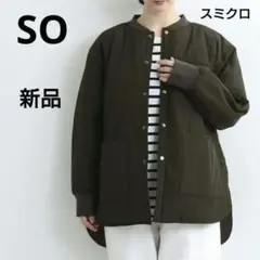 新品　SO　中綿キルティングコート　ジャケット　スミクロ　ナチュラン　エスオー