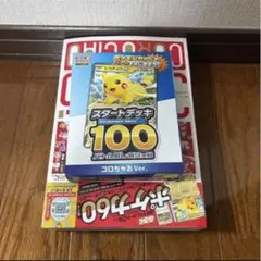 コロちゃお1月号　スタートデッキ100付録付き