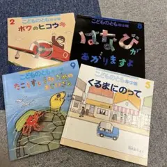 こどものとも　チャイルドブック絵本まとめ売り10冊セット