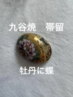 九谷焼　アンティーク　牡丹と蝶　金色　帯留め