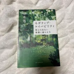 ネガティブ・ケイパビリティ 答えの出ない事態に耐える力 帚木蓬生