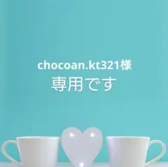 chocoan.kt321様専用です