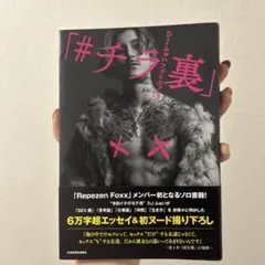 DJふぉいフォトエッセイ 「#チラ裏」