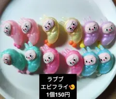 ラブブ　エビフライ　シリコンビーズ