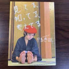 見てる、知ってる、考えてる