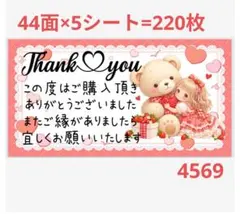 サンキューシール4569