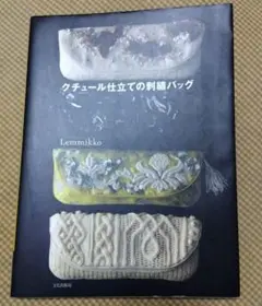 クチュール仕立ての刺繡バッグ