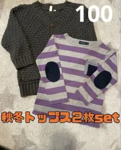 秋冬トップス２枚set 100