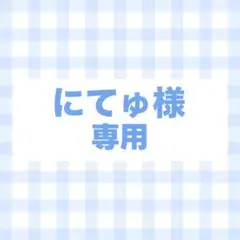 オーダー　専用