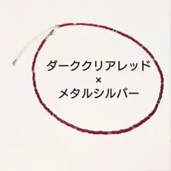 ダーククリアクレッド×メタルシルバーチョーカー ビーズ　ネックレス