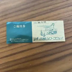 函館山ロープウェイ ご優待券 1枚のサムネイル