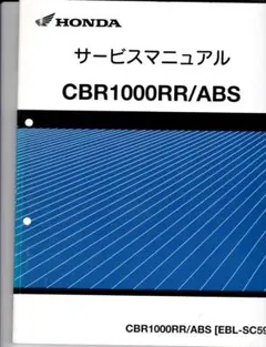 cbr1000rr sc59 サービスマニュアル 前期後期追補版セット - メルカリ