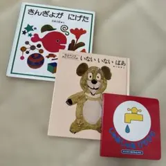 絵本セット きんぎょがにげた いないいないばあ じゃあじゃあびりびり