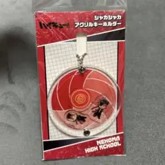ハイキュー アクリルキーホルダー　シャカシャカ　音駒　黒尾鉄朗　孤爪研磨　応援団