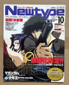 月刊ニュータイプ Newtype 1999年 10月号 カウボーイビバップ
