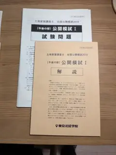 東京法経学院　土地家屋調査士　R5年度　実戦答練12回分　公開模試2回分 土地家屋調査士 実戦答練2025パックプラン｜通学・通信講座/教育