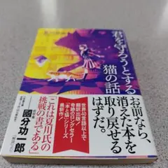 君を守ろうとする猫の話