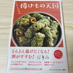 ツレヅレハナコの揚げもの天国