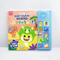 【新品・未使用】 BABY SHARK きょうりゅうのうた サウンドブック