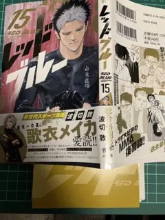 裁断済　レッドブルー 15巻