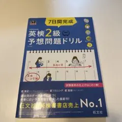 7日間完成英検2級予想問題ドリル 文部科学省後援
