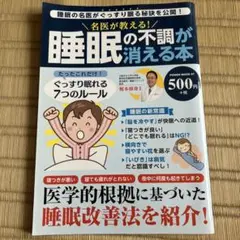 名医が教える!睡眠の不調が消える本