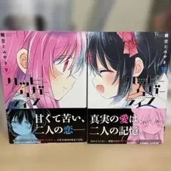 ハッピーシュガーライフ　9巻　10巻　初版第一刷発行、帯付き