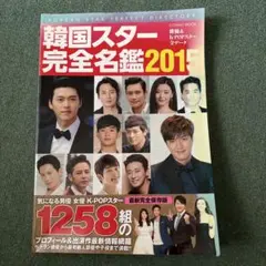韓国スター完全名鑑 = KOREAN STAR PERFECT DIRECTO…