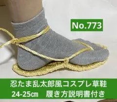 忍たま乱太郎風　コスプレ用草鞋24-25㎝ No.773
