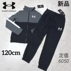 新品　アンダーアーマー　ジュニア　ブロック ジャージ上下セット　120cm