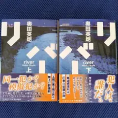 リバー 上下 セット