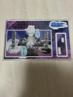 呪術廻戦 五条悟 アクスタ