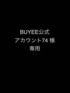 BUYEE公式アカウント74 様　専用