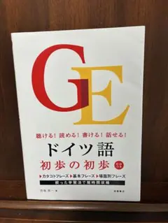 聴ける！読める！書ける！話せる！ドイツ語初歩の初歩