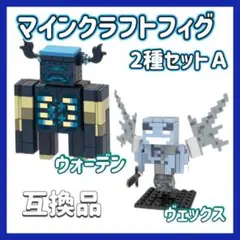 マインクラフト　2種セットＡ　ミニフィグ　マイクラ フィギュア　レゴ互換