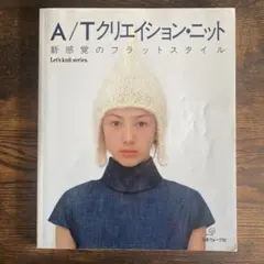 A/Tクリエイション・ニット Let's knit series