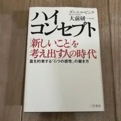ハイ・コンセプト : 「新しいこと」を考え出す人の時代