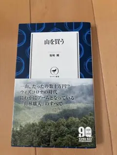 山を買う 福嶋 輝